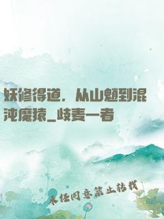 妖修得道，从山魈到混沌魔猿