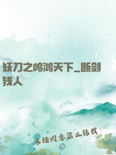 妖刀之鸣鸿天下