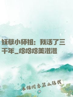 妖孽小师祖：我活了三千年