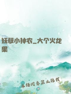 妖孽小神农