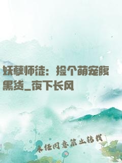 妖孽师徒：捡个萌宠腹黑货