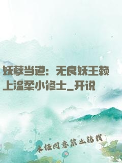 妖孽当道：无良妖王赖上温柔小修士