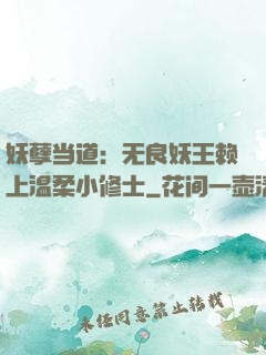 妖孽当道：无良妖王赖上温柔小修士