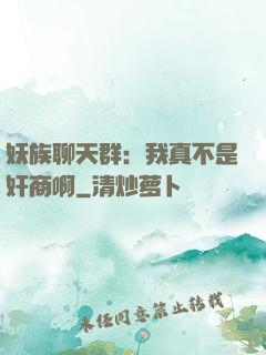 妖族聊天群：我真不是奸商啊