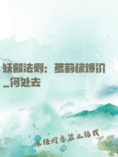 妖殿法则：萝莉惊爆价