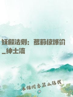 妖殿法则：萝莉惊爆价