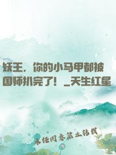 妖王，你的小马甲都被国师扒完了！