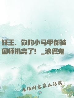 妖王，你的小马甲都被国师扒完了！