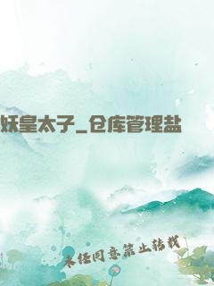 妖皇太子