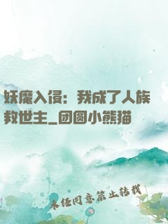 妖魔入侵：我成了人族救世主