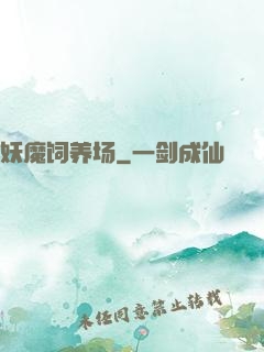 妖魔饲养场