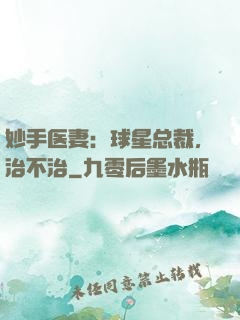 妙手医妻：球星总裁，治不治