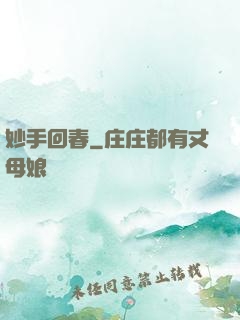 妙手回春