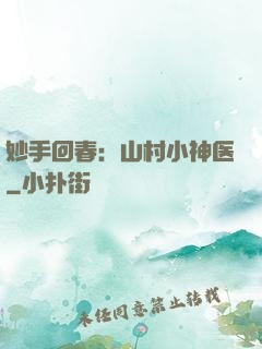 妙手回春：山村小神医