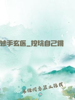 妙手玄医
