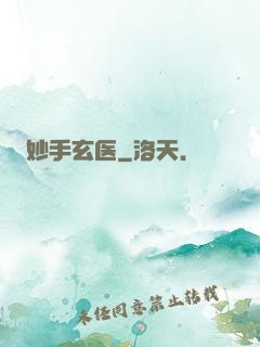 妙手玄医