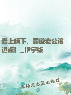 妻上瞒下，霸道老公滚远点！
