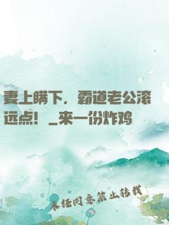 妻上瞒下，霸道老公滚远点！