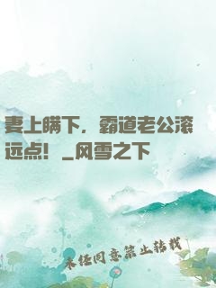 妻上瞒下，霸道老公滚远点！