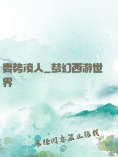 妻势凌人