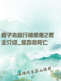 妻子去旅行被黑鬼2男主介绍