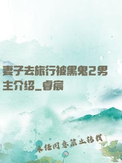 妻子去旅行被黑鬼2男主介绍