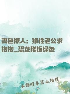 妻色撩人：狼性老公求抱抱