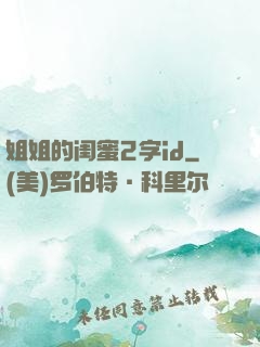 姐姐的闺蜜2字id