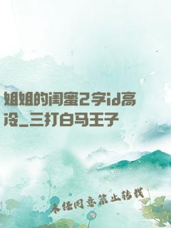 姐姐的闺蜜2字id高冷