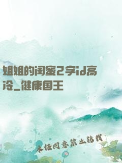 姐姐的闺蜜2字id高冷