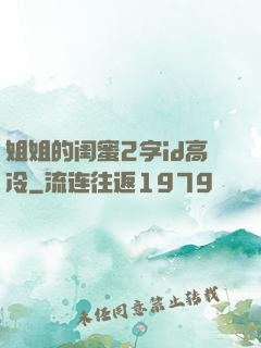 姐姐的闺蜜2字id高冷