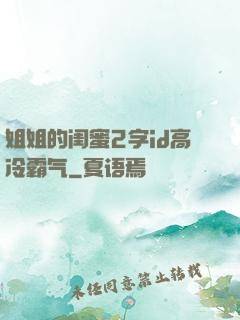 姐姐的闺蜜2字id高冷霸气