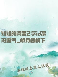 姐姐的闺蜜2字id高冷霸气