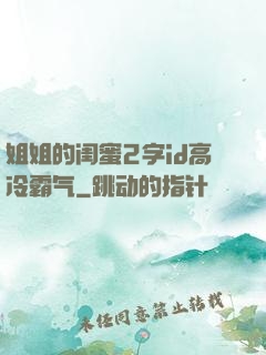 姐姐的闺蜜2字id高冷霸气