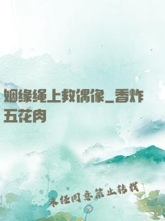姻缘绳上救偶像