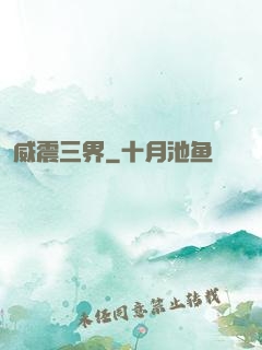 威震三界