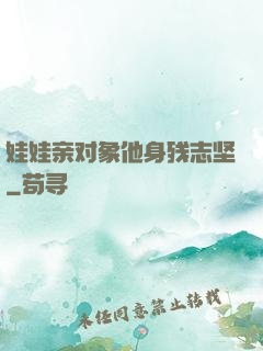 娃娃亲对象他身残志坚