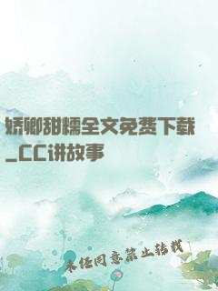 娇卿甜糯全文免费下载
