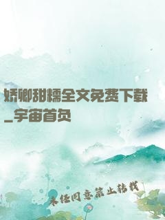 娇卿甜糯全文免费下载