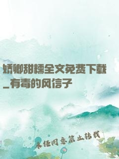 娇卿甜糯全文免费下载