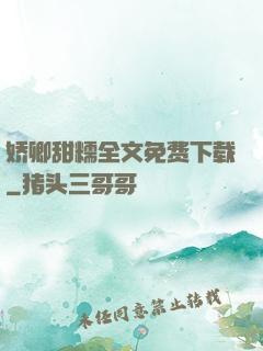 娇卿甜糯全文免费下载