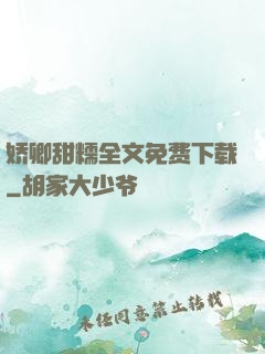 娇卿甜糯全文免费下载