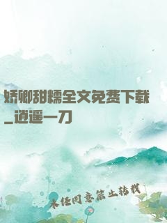 娇卿甜糯全文免费下载