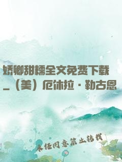 娇卿甜糯全文免费下载