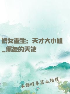 娇女重生：天才大小姐