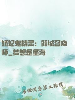 娇妃鬼精灵：倾城召唤师