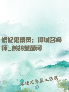娇妃鬼精灵：倾城召唤师