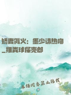 娇妻似火：墨少请热吻