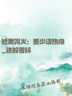 娇妻似火：墨少请热吻
