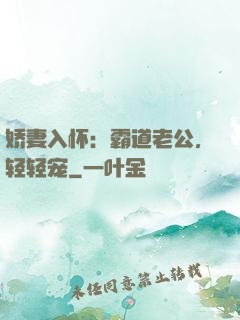 娇妻入怀：霸道老公，轻轻宠